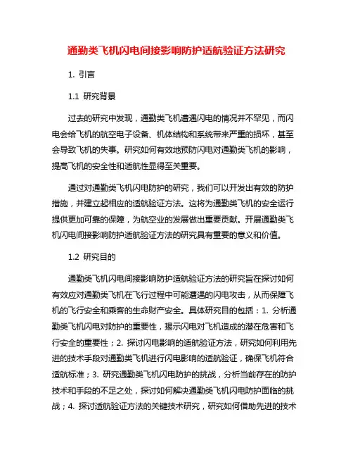 通勤类飞机闪电间接影响防护适航验证方法研究
