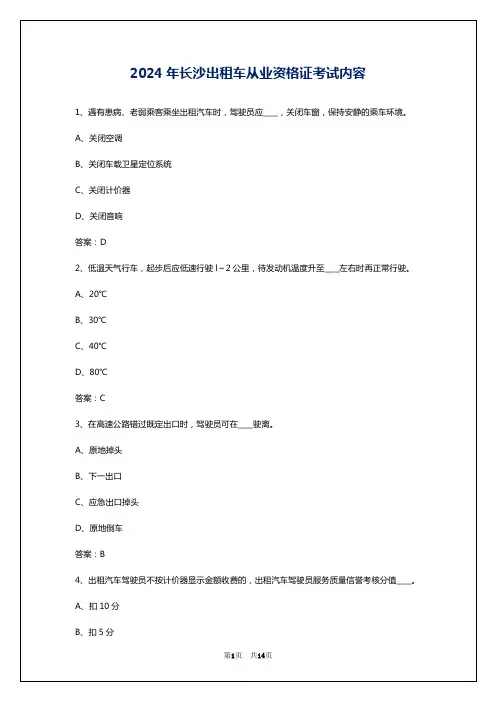 2024年长沙出租车从业资格证考试内容