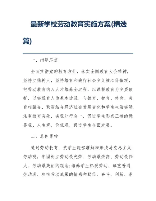 最新学校劳动教育实施方案(精选篇)