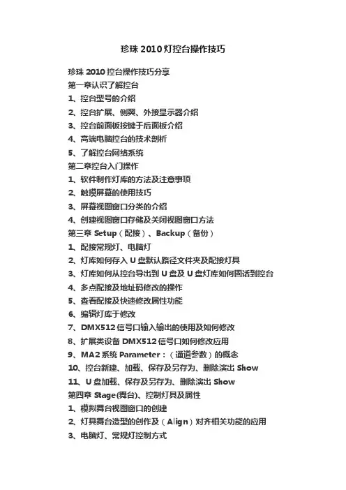 珍珠2010灯控台操作技巧