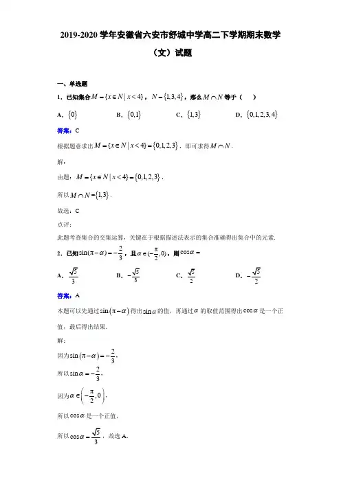 2019-2020学年安徽省六安市舒城中学高二下学期期末数学(文)试题解析