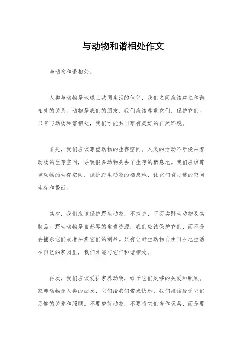 与动物和谐相处作文