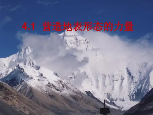 高中地理 人教版必修一4.1.营造地表形态的力量(共75张ppt)