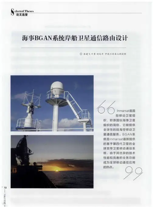 海事BGAN系统岸船卫星通信路由设计