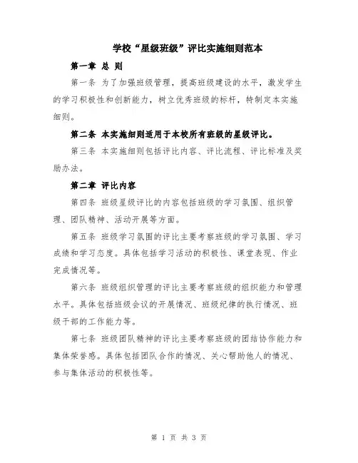 学校“星级班级”评比实施细则范本