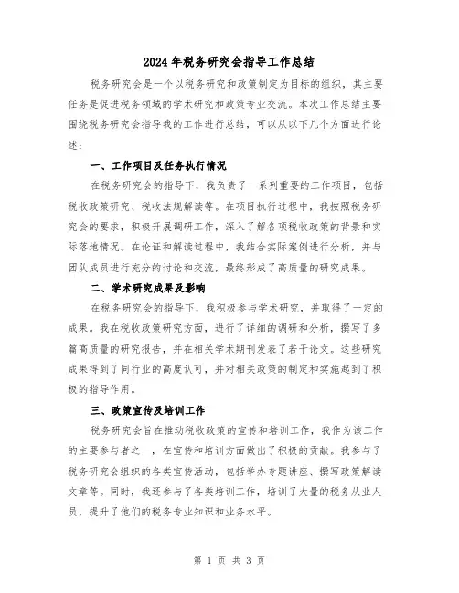 2024年税务研究会指导工作总结（二篇）