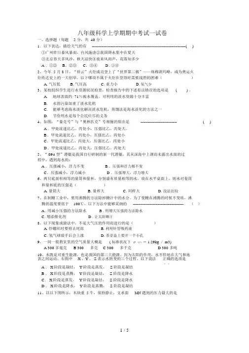 科学八级科学上册期中试卷