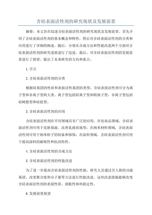 含硅表面活性剂的研究现状及发展前景