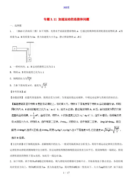 高考物理一轮复习 专题3.11 加速运动的连接体问题千题精练-人教版高三全册物理试题