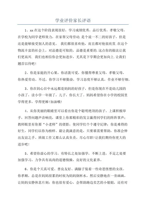 学业评价家长评语