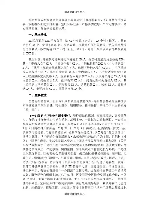 排查整顿农村发展党员违规违纪问题工作总结