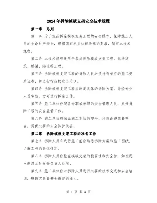 2024年拆除模板支架安全技术规程