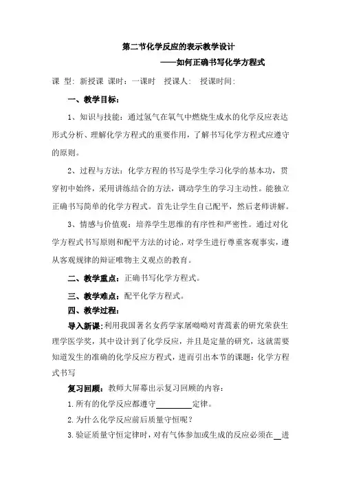初中化学_第二节化学反应的表示(化学方程式的书写)教学设计学情分析教材分析课后反思