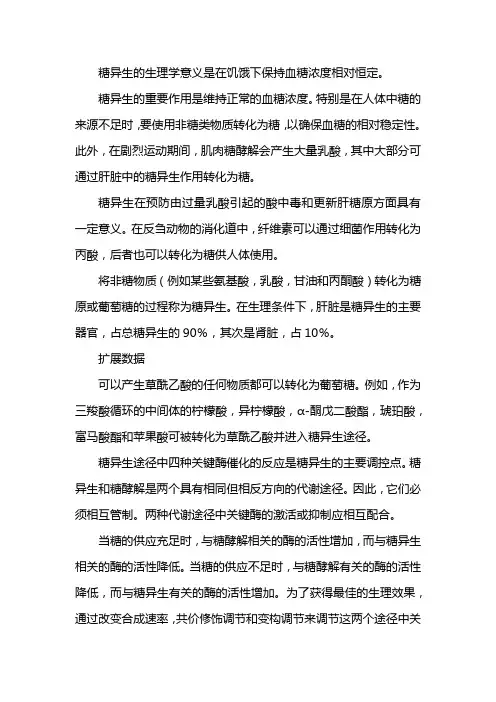 糖异生的生理意义