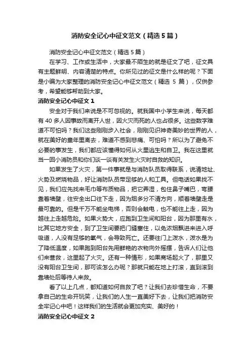 消防安全记心中征文范文（精选5篇）