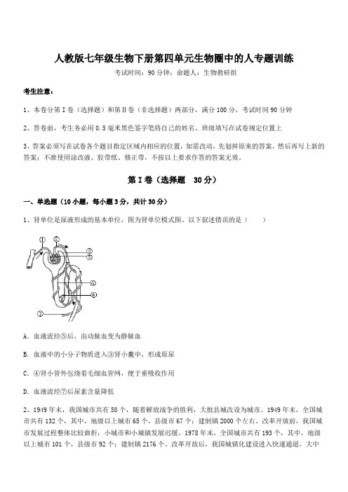 2022年精品解析人教版七年级生物下册第四单元生物圈中的人专题训练试题(含详解)