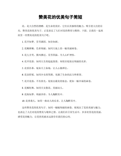 赞美花的优美句子简短