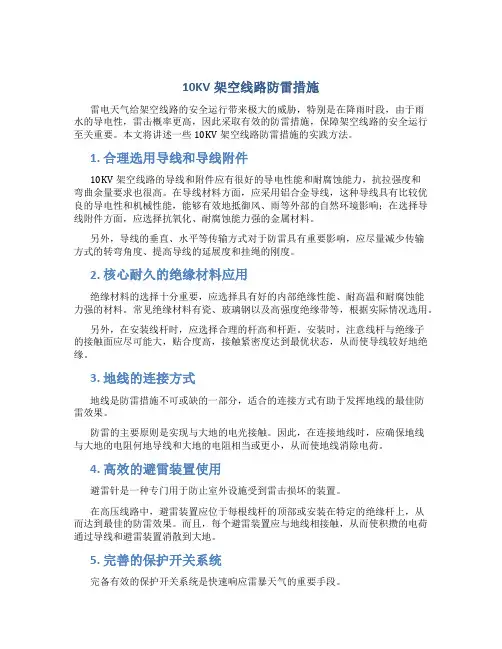 10KV架空线路防雷措施