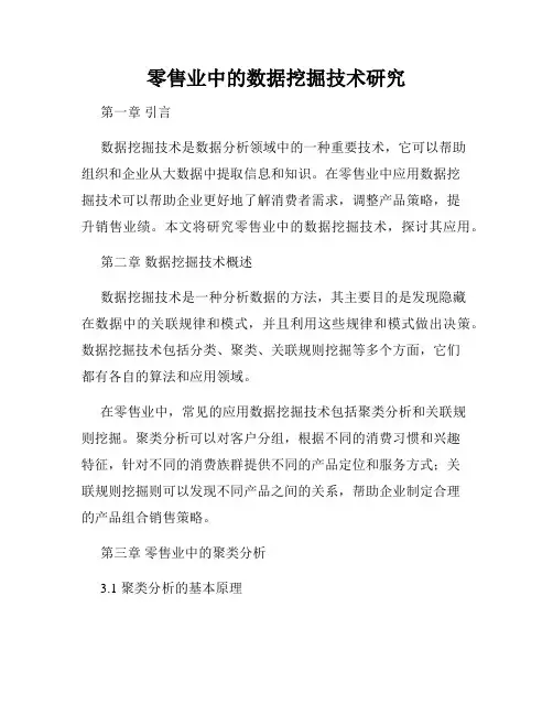 零售业中的数据挖掘技术研究
