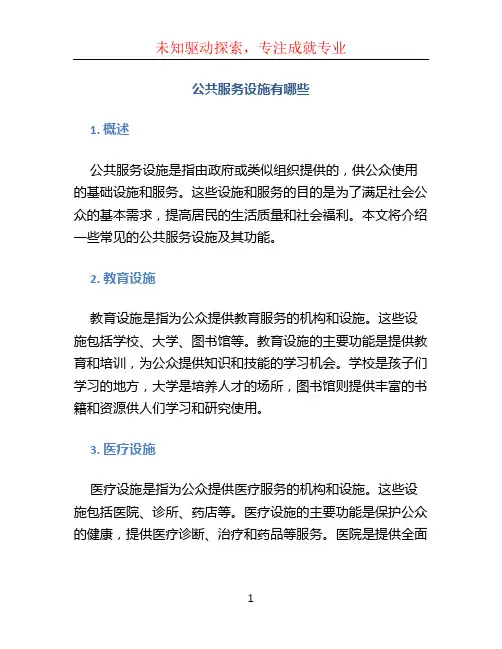 公共服务设施有哪些