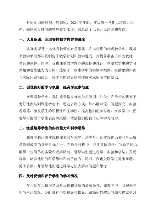 2024学年九年级第一学期物理教学工作总结