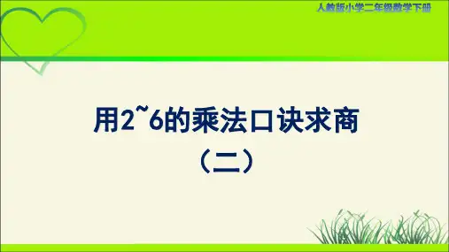 人教小学二年级数学下册表内除法(一)第7课时《用2~6的乘法口诀求商(二)》示范教学课件