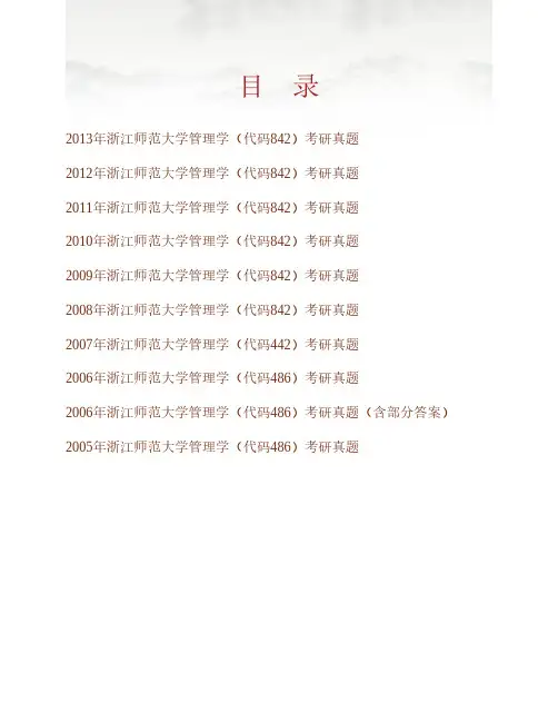 (NEW)浙江师范大学《842管理学》历年考研真题汇编(含答案)