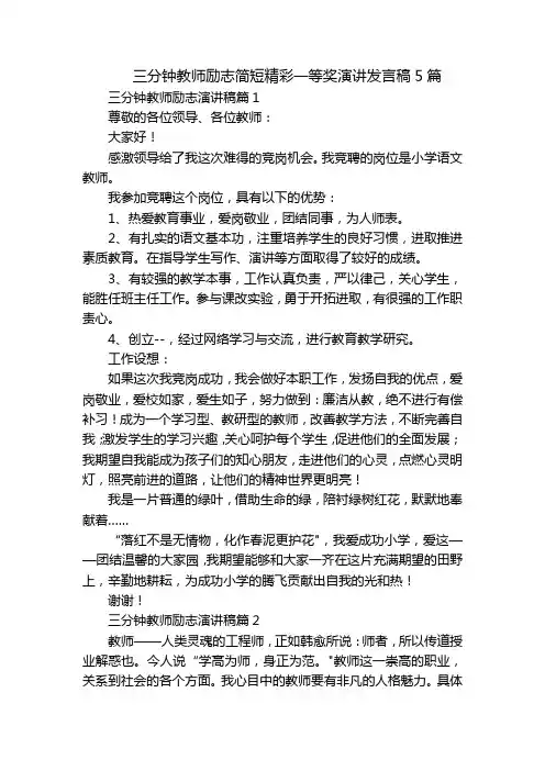 三分钟教师励志简短精彩一等奖演讲发言稿5篇