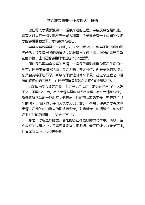 学会放弃需要一个过程人生感悟