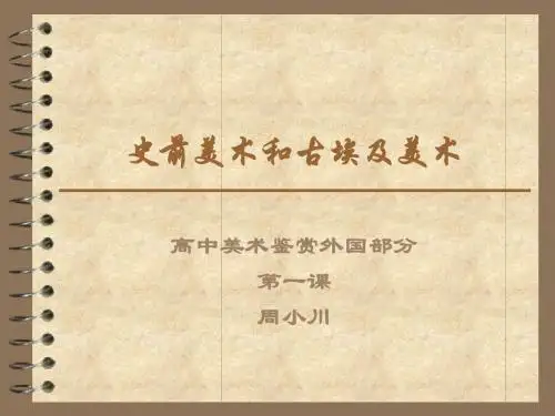 1,史前美术和古埃及美术