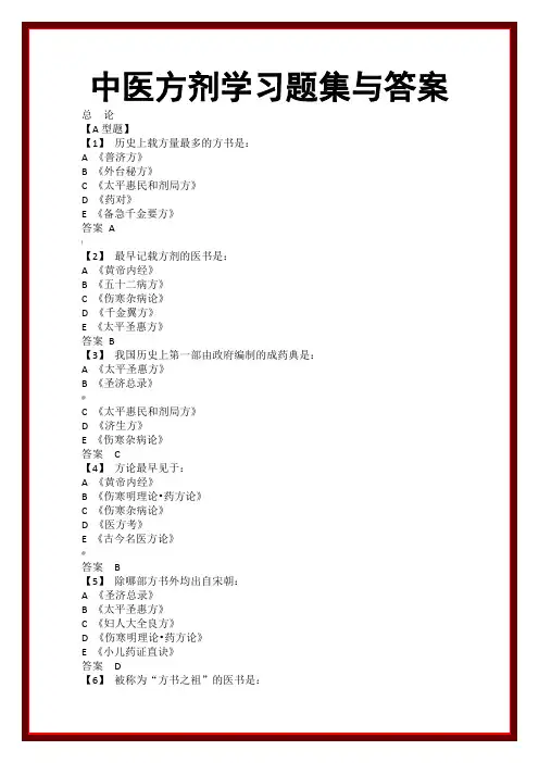 中医方剂学习题集与答案