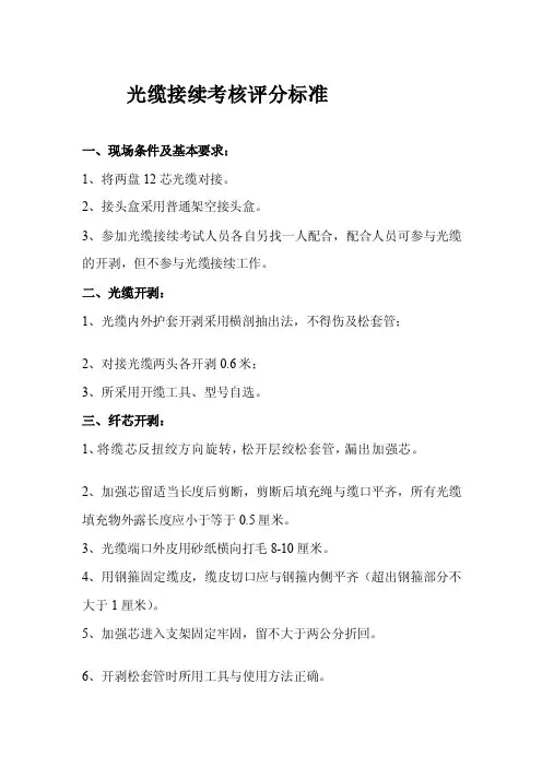 [精彩]光缆熔接、测试考察评分标准