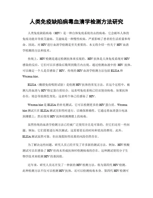 人类免疫缺陷病毒血清学检测方法研究