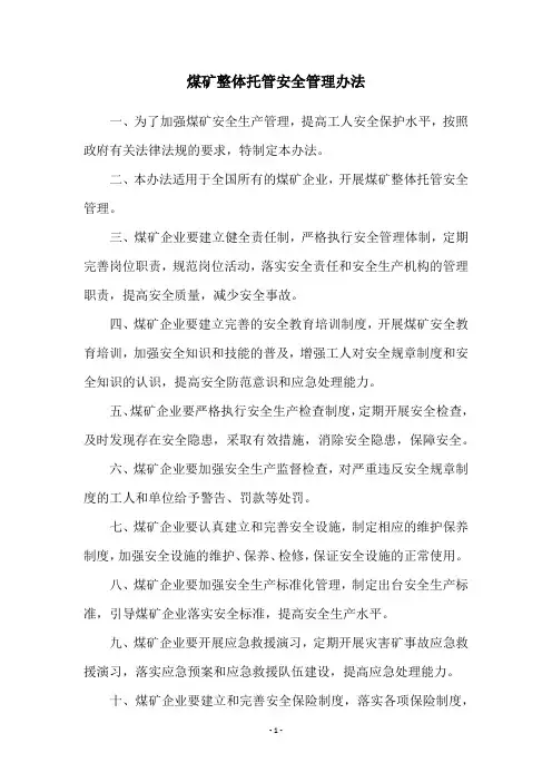煤矿整体托管安全管理办法