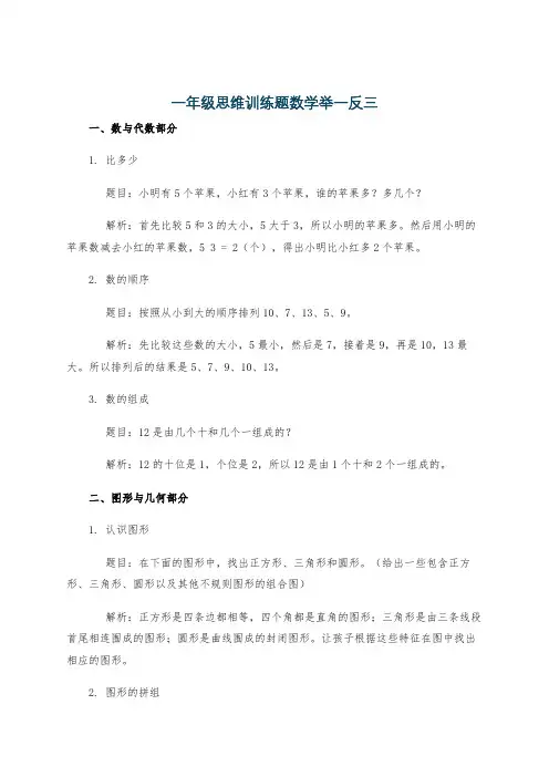 一年级思维训练题数学举一反三