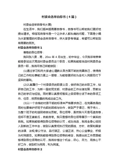村委会选举自荐书（4篇）