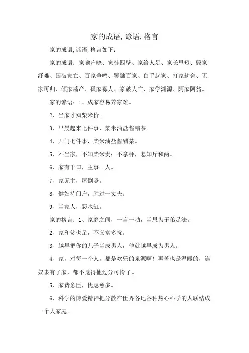 家的成语,谚语,格言