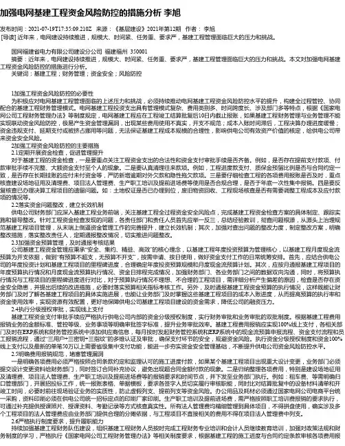 加强电网基建工程资金风险防控的措施分析李旭