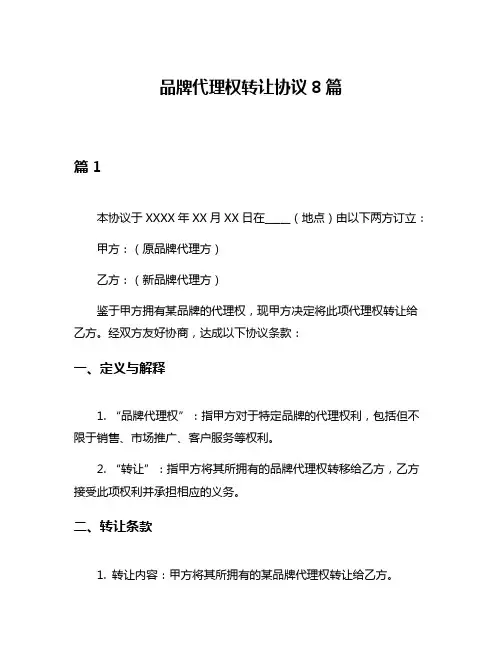 品牌代理权转让协议8篇