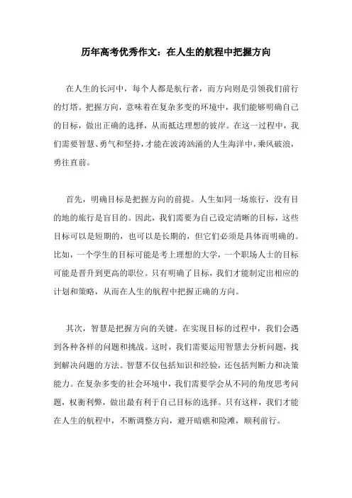 历年高考优秀作文：在人生的航程中把握方向