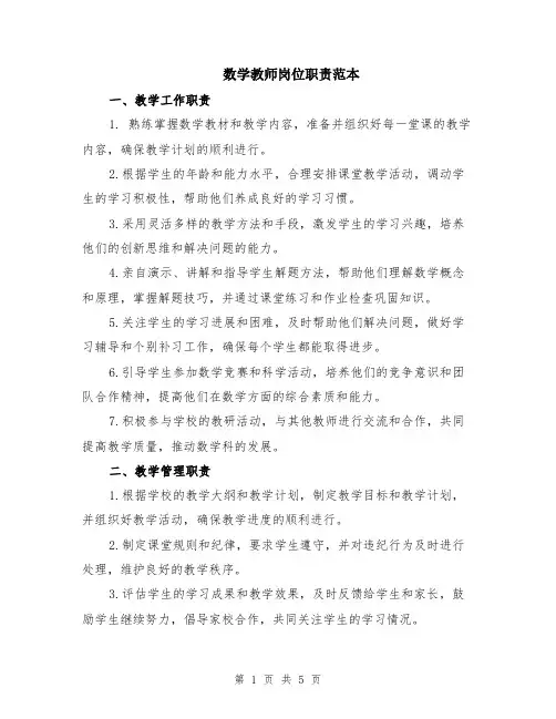 数学教师岗位职责范本（2篇）