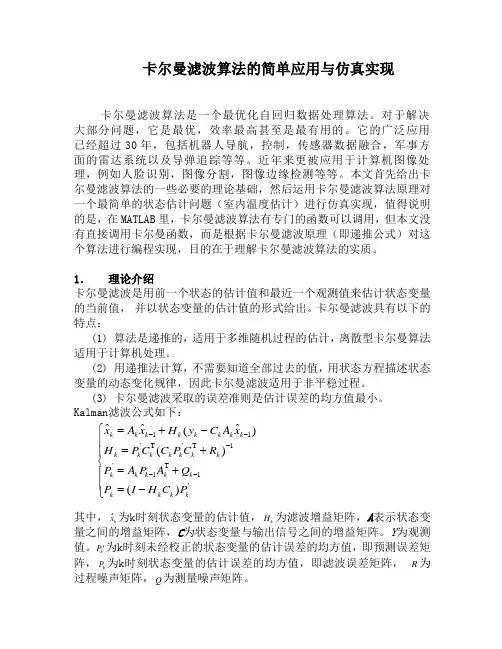卡尔曼滤波算法的简单应用与仿真实现