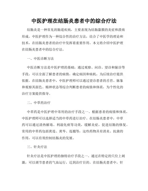 中医护理在结肠炎患者中的综合疗法