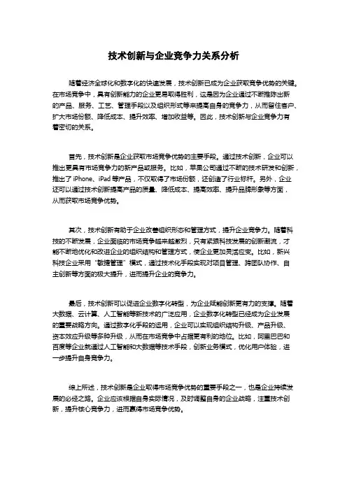 技术创新与企业竞争力关系分析
