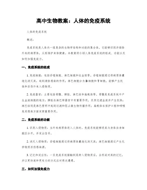 高中生物教案：人体的免疫系统