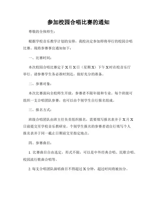 参加校园合唱比赛的通知