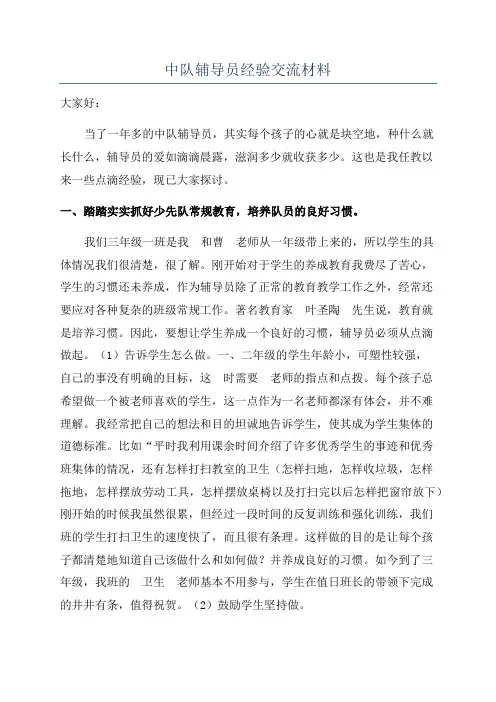 中队辅导员经验交流材料