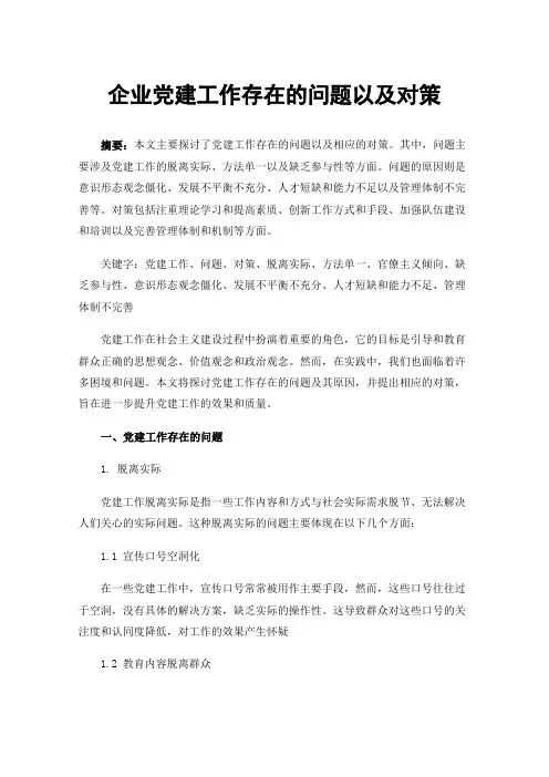 企业党建工作存在的问题以及对策