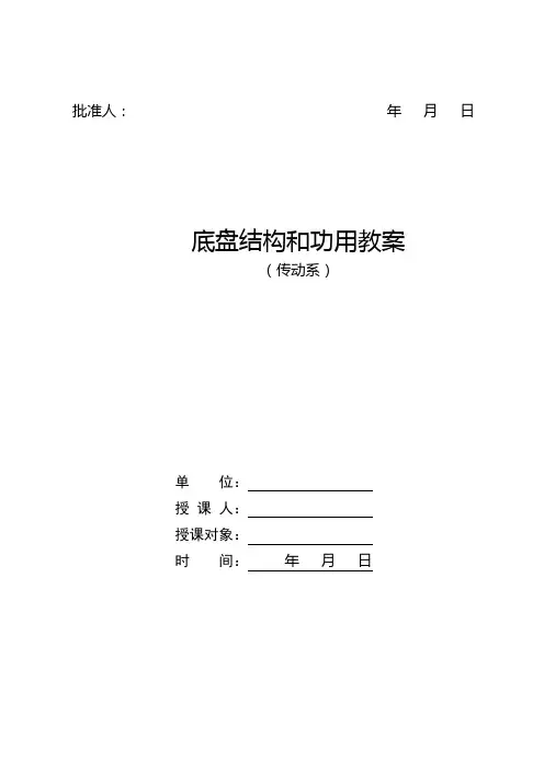 底盘结构与功用(传动系)精品教案