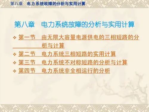 电力系统分析课件  第八章